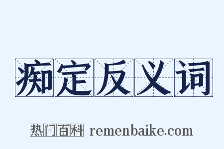 痴定反义词是什么意思的图片